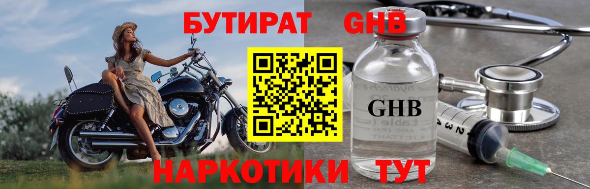 Рыбинск  Бутират бутандиол  БУТИРАТ  Вход с VPN 